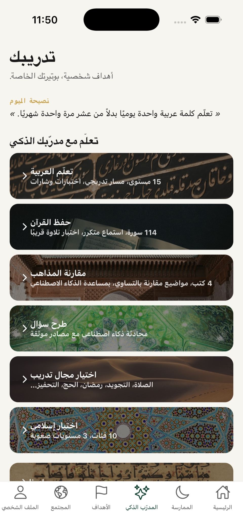 مدرّب DînApp الذكي: التعلّم، حفظ القرآن، الاختبارات