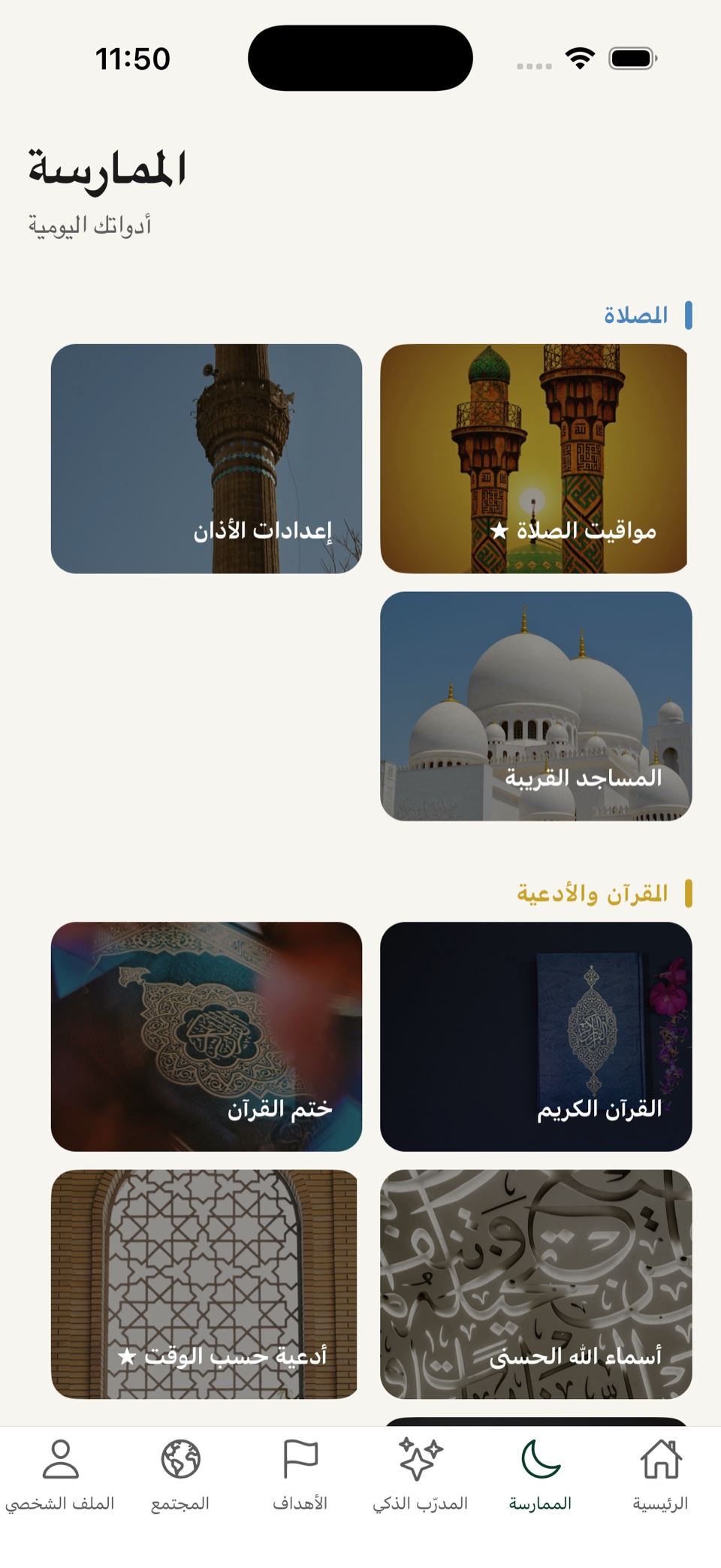 شاشة الممارسة في DînApp: الصلاة، القرآن، الأدعية
